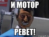 И мотор Ревёт!