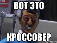 Вот это КРОССОВЕР