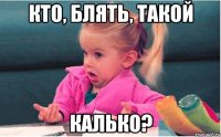 Кто, блять, такой Калько?