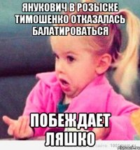 янукович в розыске тимошенко отказалась балатироваться побеждает Ляшко