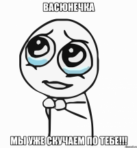 Васюнечка мы уже скучаем по тебе!!!