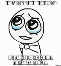 Нивал объявил конкурс? Подарите кристаллы, пожааааалуйста.