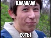 Дааааааа Есть!