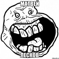 матвей лесков