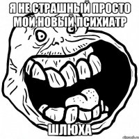 Я не страшный просто мой новый психиатр Шлюха