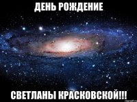 День Рождение Светланы Красковской!!!