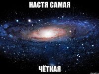 настя самая чёткая