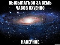 ВЫСЫПАТЬСЯ ЗА СЕМЬ ЧАСОВ ОХУЕННО НАВЕРНОЕ