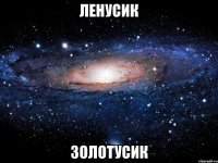 Ленусик Золотусик