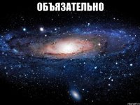 ОБЪЯЗАТЕЛЬНО 