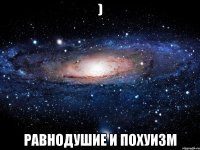 ) равнодушие и похуизм