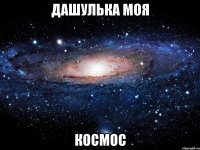 Дашулька моя космос