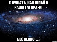 Слушать, как Юлай и Рашит угорают Бесценно ......