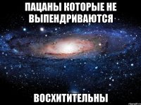 Пацаны которые не выпендриваются Восхитительны