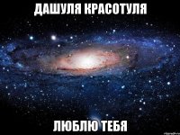 Дашуля красотуля Люблю тебя