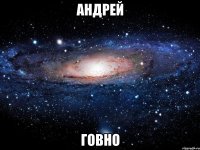 Андрей говно