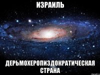 Израиль ДЕРЬМОХЕРОПИЗДОКРАТИЧЕСКАЯ СТРАНА