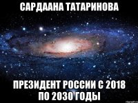 Сардаана Татаринова президент России с 2018 по 2030 годы