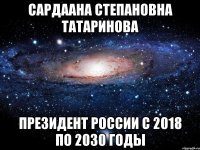 Сардаана Степановна Татаринова президент России с 2018 по 2030 годы