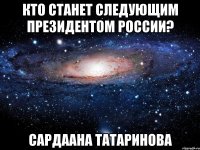 Кто станет следующим президентом России? Сардаана Татаринова