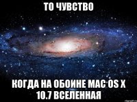 То чувство Когда на обоине Mac OS X 10.7 вселенная