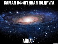 Самая офигенная подруга Айка*-*