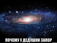  почему у дедушки запор