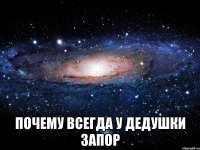  почему всегда у дедушки запор