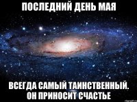 Последний день мая всегда самый таинственный. Он приносит счастье