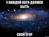 У каждой Кати должен быть свой Егор