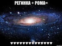 Регинка + Рома= ♥♥♥♥♥♥♥♥♥♥♥♥♥♥