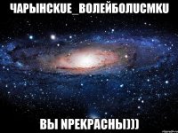 ЧарынсKuе_Волейболuсmku вы nреkрасны)))