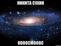 Никита Сухин КОООСМОООС