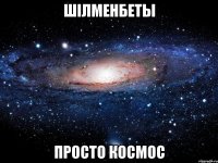 шілменбеты просто космос