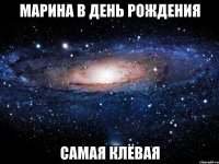 Марина в день рождения самая клёвая