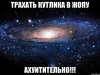 Трахать Кутлика в жопу АХУИТИТЕЛЬНО!!!