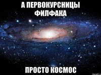 а первокурсницы филфака просто космос