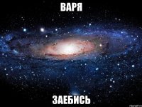 Варя заебись