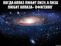 Когда Аппаз любит Лизу, а Лиза любит Аппаза– ОФИГЕННО* 