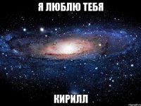 Я люблю тебя Кирилл