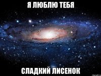 Я люблю тебя Сладкий лисенок