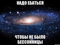 надо ебаться чтобы не было бессонницы