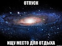 отпуск ищу место для отдыха