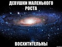 девушки маленького роста восхитительны