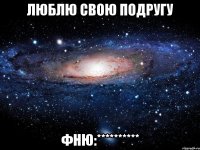 люблю свою подругу ФНЮ:**********