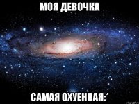 Моя девочка Самая охуенная:*