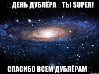 ♛День Дублёра♛Ты Super! Спасибо всем дублёрам★