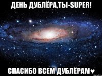 День Дублёра,ТЫ-SUPER! Спасибо всем дублёрам♥