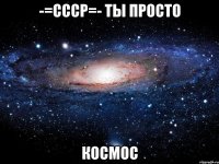 -=СССР=- ты просто Космос