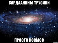 Сардаанины трусики просто космос